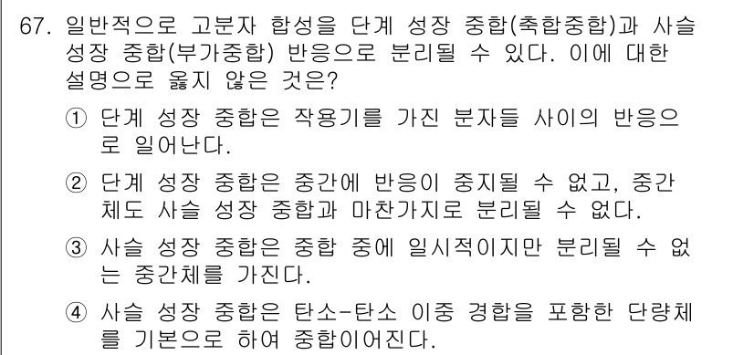 화공기사(구)(구) 2019년 67번 - 단계 성장 종합은 특정한 반응 단계에서만 적용되며, 중간 단계에서 반응이... 에 관한 핵심 기출문제