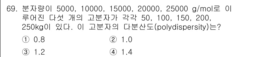 화공기사(구)(구) 2019년 69번 - 고분자의 다분산도(Polydispersity, Đ)는 중량 평균 분자량(... 에 관한 핵심 기출문제