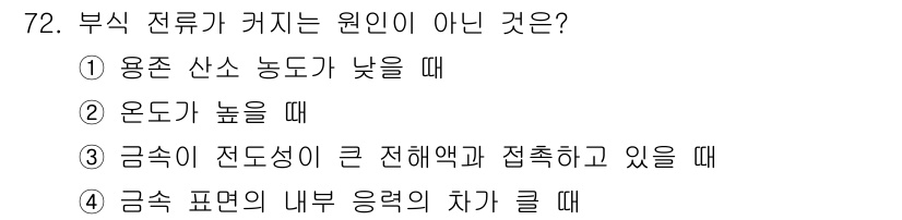 화공기사(구)(구) 2019년 72번 - 번.  

부식 전류가 커지는 원인은 용존 산소 농도가 낮을 때 부식 반... 에 관한 핵심 기출문제