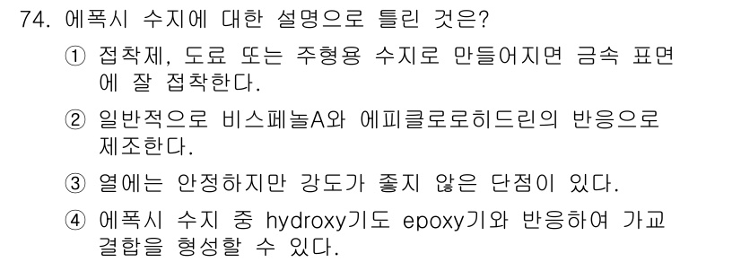 화공기사(구)(구) 2019년 74번 - 정답 3번은 에폭시 수지가 하이드록시드(epoxy)와 반응하여 가교 결합... 에 관한 핵심 기출문제