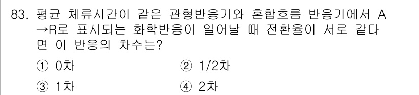 화공기사(구)(구) 2019년 83번 - A → R로 표시되는 화학반응이 일어날 때, 전환율이 서로 같다면 두 반... 에 관한 핵심 기출문제