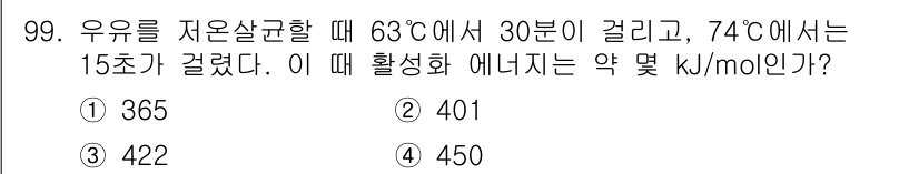 화공기사(구)(구) 2019년 99번 - 주어진 데이터로부터 Arrhenius 방정식을 적용할 수 있습니다. 63... 에 관한 핵심 기출문제