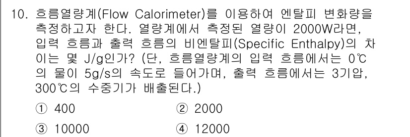 화공기사(구) 2019년 10번 - 문제에서 주어진 열량계의 조건을 바탕으로 엔탈피 변화를 계산할 수 있습니... 에 관한 핵심 기출문제