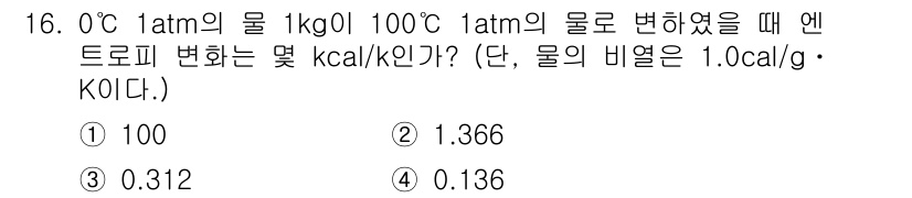 화공기사(구) 2019년 16번 - 엔트로피 변화는 다음 식으로 계산됩니다: \( \Delta S = \fr... 에 관한 핵심 기출문제