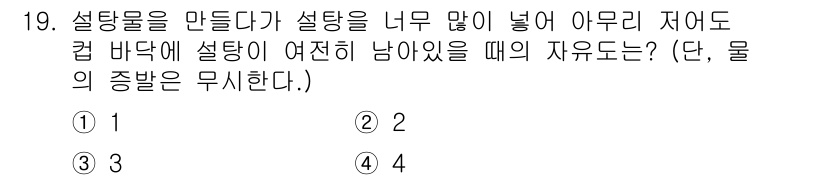 화공기사(구) 2019년 19번 - 설탕물이 너무 많이 넣어져도 자유도는 저하되지 않는다. 이는 설탕과 물의... 에 관한 핵심 기출문제