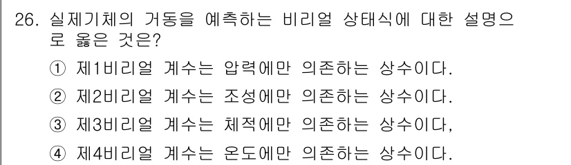 화공기사(구) 2019년 26번 - 실 제기체의 가동을 예측하는 비리얼 상태식에 대한 설명 중, 4번이 정답... 에 관한 핵심 기출문제