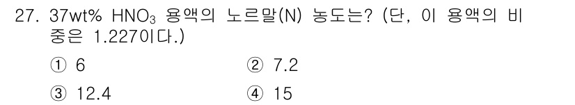 화공기사(구) 2019년 27번 - 질문에서 37 wt% HNO3 용액의 노르말 농도를 계산해야 합니다. H... 에 관한 핵심 기출문제