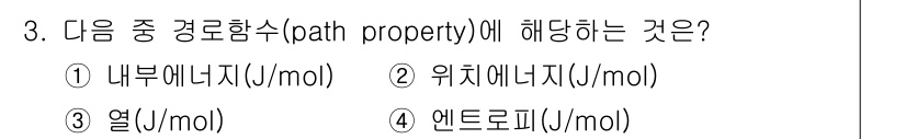 화공기사(구) 2019년 3번 - 경로함수(path property)는 상태에 의존하지 않고 경로에 따라 ... 에 관한 핵심 기출문제