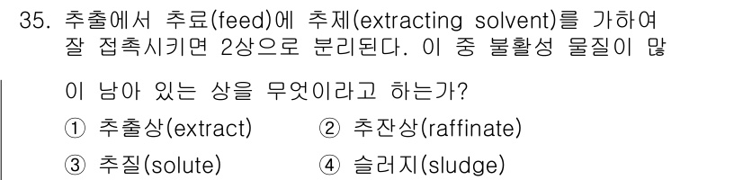 화공기사(구) 2019년 35번 - 정답은 2번 "추출상(raffinate)"입니다. 추출 과정에서 용해되지... 에 관한 핵심 기출문제