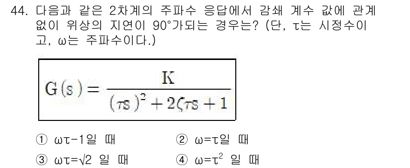 화공기사(구) 2019년 44번 - 주파수 응답에서 감쇠계수의 위상이 90도가 되는 경우는 특정 주파수에서 ... 에 관한 핵심 기출문제