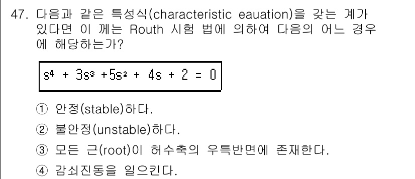 화공기사(구) 2019년 47번 - 주어진 특성 방정식의 계수를 분석하면, 루스-헨리 방법을 통해 안정성을 ... 에 관한 핵심 기출문제
