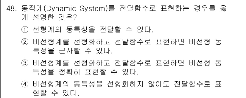 화공기사(구) 2019년 48번 - 동적계(Dynamic System)를 전달함수로 표현할 경우, 비선형 시... 에 관한 핵심 기출문제