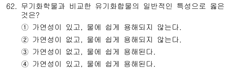 화공기사(구) 2019년 62번 - 무기화합물은 일반적으로 자연에서 존재하지 않으며, 물에 쉽게 용해되지 않... 에 관한 핵심 기출문제