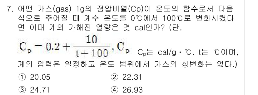 화공기사(구) 2019년 7번 - . 

주어진 문제에서 Cₚ의 값을 이용하여 단위 변환과 열량 계산을 진... 에 관한 핵심 기출문제