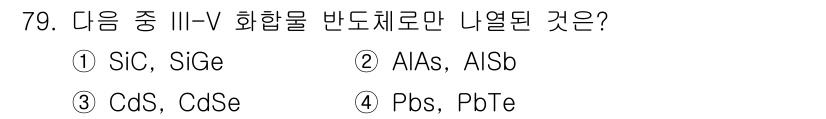 화공기사(구) 2019년 79번 - . III-V 화합물은 주로 주기율표의 III족 원소와 V족 원소로 형성... 에 관한 핵심 기출문제