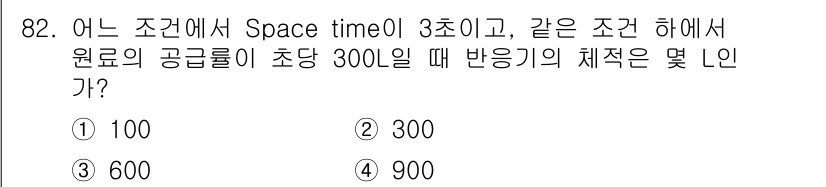 화공기사(구) 2019년 82번 - 정답 4번이 되는 이유는 Space time이 3초로 주어졌을 때, 원료... 에 관한 핵심 기출문제