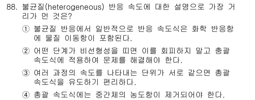 화공기사(구) 2019년 88번 - 불균질 반응 속도는 반응물과 생성물의 상이한 물리적 상태를 고려해야 하므... 에 관한 핵심 기출문제