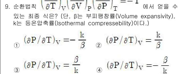 화공기사(구) 2019년 9번 - 주어진 문제는 빈도 팽창률(β)과 등온 압축율(k)을 사용하는 열역학적 ... 에 관한 핵심 기출문제