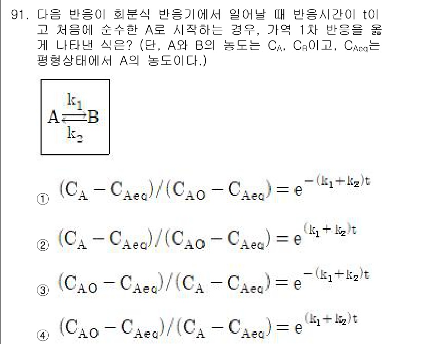 화공기사(구) 2019년 91번 - 반응 속도 법칙에 따르면, 반응물 A의 농도는 반응시간에 따라 지수 함수... 에 관한 핵심 기출문제
