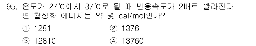 화공기사(구) 2019년 95번 - 화학 반응의 활성화 에너지는 반응 속도에 영향을 미치며, 반응 속도가 2... 에 관한 핵심 기출문제