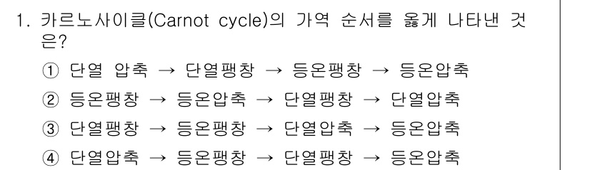 화공기사 2019년 1번 - 카르노 사이클(Carnot cycle)은 열역학적 사이클로, 열의 전환 ... 에 관한 핵심 기출문제