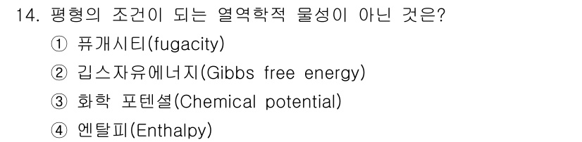 화공기사 2019년 14번 - 열역학적으로 평형의 조건에서 물질의 성질을 논할 때, 퓨캐시티(fugac... 에 관한 핵심 기출문제