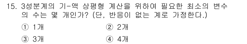 화공기사 2019년 15번 - 3성분계의 기-액 상평형 해석을 위해 최소 3개의 변수를 조정해야 하며,... 에 관한 핵심 기출문제