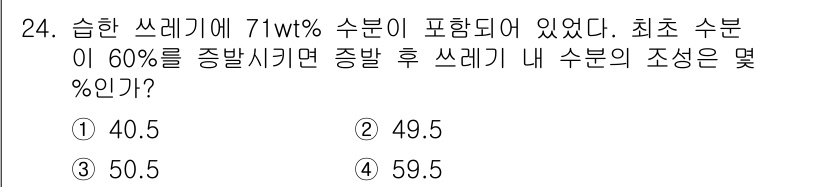 화공기사 2019년 24번 - 초기 혼합물에서 수분이 71wt%로 포함되어 있다면, 나머지 성분의 비율... 에 관한 핵심 기출문제