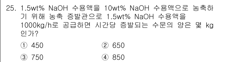 화공기사 2019년 25번 - 문제에서 요구하는 농도는 1.5wt% NaOH로, 이는 농축 농도와 희석... 에 관한 핵심 기출문제
