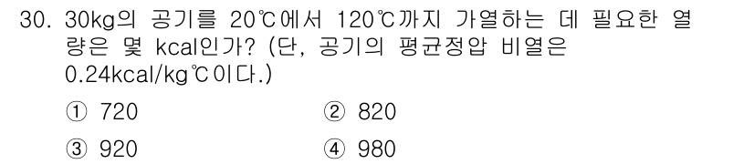 화공기사 2019년 30번 - 문제를 해결하기 위해 열량 계산 공식을 사용합니다. 공기의 비열이 0.2... 에 관한 핵심 기출문제