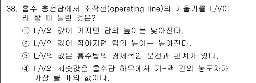 화공기사 2019년 38번 - 정답 4번이 맞는 이유는, 흡수 충전탑의 효율을 높이기 위해서는 L/V ... 에 관한 핵심 기출문제