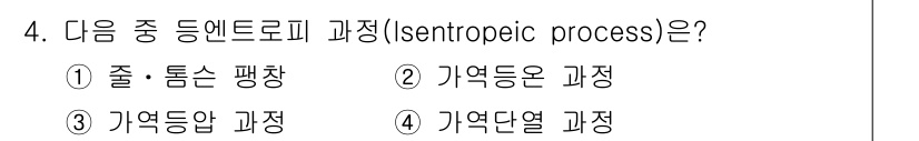 화공기사 2019년 4번 - 정답은 4번, 기역단열 과정입니다. 엔트로피 변화가 없는 과정인 정적과정... 에 관한 핵심 기출문제