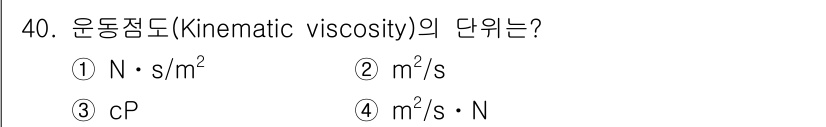 화공기사 2019년 40번 - 운동점도(kinematic viscosity)의 단위는 면적 단위인 \(... 에 관한 핵심 기출문제