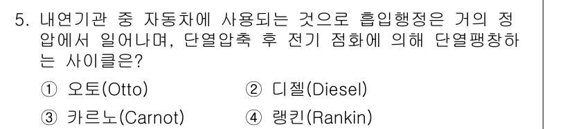 화공기사 2019년 5번 - 정답은 1번 오토(Otto) 사이클입니다. 오토 사이클은 가솔린 엔진에서... 에 관한 핵심 기출문제