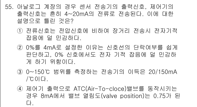 화공기사 2019년 55번 - 정답 3은 제어 신호의 설정범위를 기준으로 한 것으로, 4-20mA 전류... 에 관한 핵심 기출문제