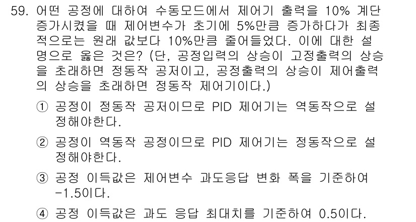 화공기사 2019년 59번 - 정답 2번이 맞는 이유는, 공정의 정상상태에서 PID 제어기는 시스템의 ... 에 관한 핵심 기출문제