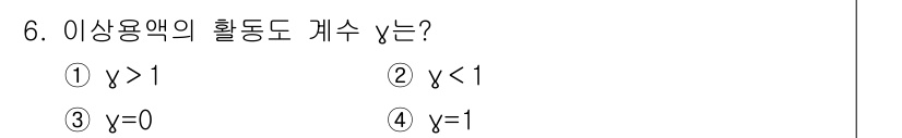 화공기사 2019년 6번 - 이상용액의 활동도는 일반적으로 몰농도에 따라 변화하며, 농도가 높은 경우... 에 관한 핵심 기출문제
