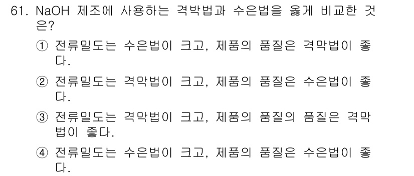 화공기사 2019년 61번 - 1. 전류법으로는 수은법이 크고, 제품의 품질은 격막법이 좋다.  
2.... 에 관한 핵심 기출문제
