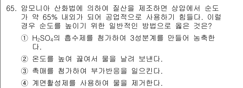 화공기사 2019년 65번 - . H₂SO₄의 흡수법을 적용하여 3성분계를 만들어 농축하는 방법은 높은... 에 관한 핵심 기출문제