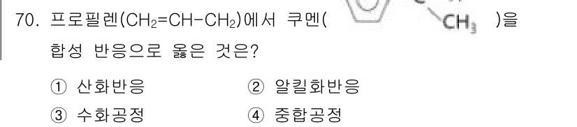 화공기사 2019년 70번 - 프롤렌(CH₂=CH-CH₂)에서 쿠멘(촉매 반응) 합성은 알킬화 반응으로... 에 관한 핵심 기출문제