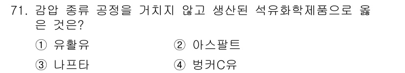 화공기사 2019년 71번 - 정답은 3. 나프타입니다. 나프타는 유화공정에서 원료로 사용되며, 다양한... 에 관한 핵심 기출문제