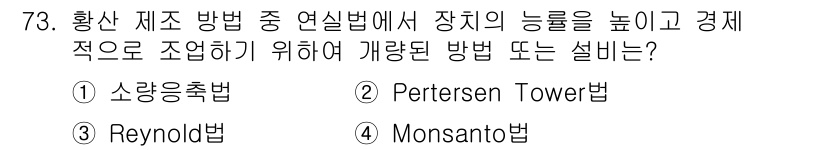 화공기사 2019년 73번 - 정답은 2번 Pertersen Tower법입니다. 이 방법은 황산 제조 ... 에 관한 핵심 기출문제