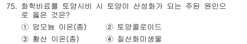 화공기사 2019년 75번 - 정답은 3번 황산 이온(중)입니다. 황산 이온은 화학비료에서 질소와 함께... 에 관한 핵심 기출문제