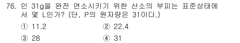 화공기사 2019년 76번 - 주어진 문제에서 P의 원자량이 31.0인 경우, 완전 연소 시 필요한 산... 에 관한 핵심 기출문제