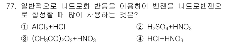 화공기사 2019년 77번 - 니트로화 반응에서 니트로벤젠을 생성하기 위해서는 질산과 황산의 혼합물이 ... 에 관한 핵심 기출문제