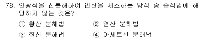 화공기사 2019년 78번 - 정답은 4번 아세트산 분해법입니다. 인광석에서 인을 추출하는 방법 중 황... 에 관한 핵심 기출문제