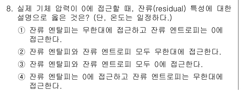 화공기사 2019년 8번 - 잔류 엔트로피는 시스템의 미세 상태 수와 관련이 있으며, 실질 기체 압력... 에 관한 핵심 기출문제