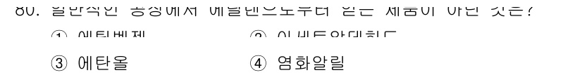 화공기사 2019년 80번 - 에틸 알콜은 일반적인 공업에서 에틸렌의 수화 반응을 통해 생산되며, 다른... 에 관한 핵심 기출문제