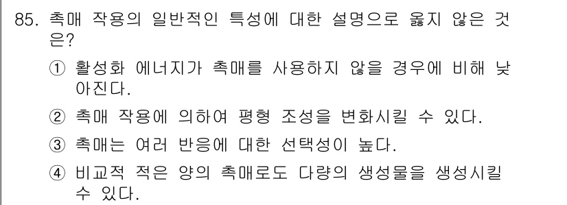 화공기사 2019년 85번 - 축매 작업은 평형 조성을 변화시킬 수 없으며, 이는 열역학적 원리에 따른... 에 관한 핵심 기출문제