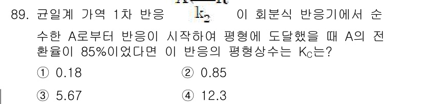 화공기사 2019년 89번 - 반응기에서의 전환율이 85%인 경우, 생성물 A의 농도가 초기 농도의 1... 에 관한 핵심 기출문제